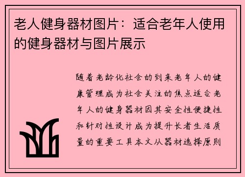 老人健身器材图片：适合老年人使用的健身器材与图片展示