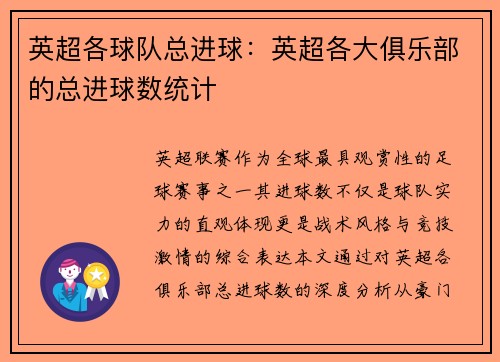 英超各球队总进球：英超各大俱乐部的总进球数统计