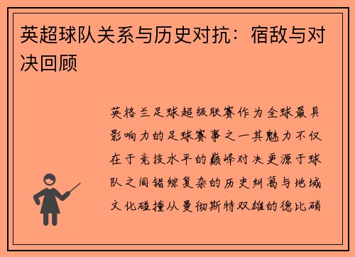 英超球队关系与历史对抗：宿敌与对决回顾