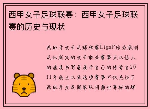 西甲女子足球联赛：西甲女子足球联赛的历史与现状