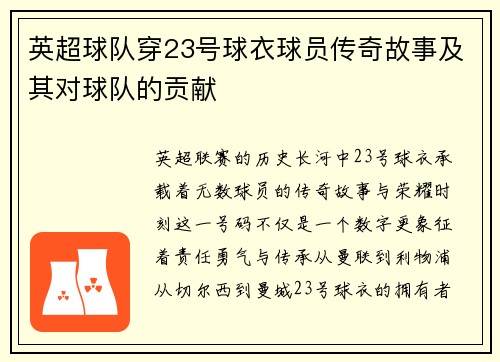 英超球队穿23号球衣球员传奇故事及其对球队的贡献