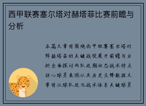 西甲联赛塞尔塔对赫塔菲比赛前瞻与分析