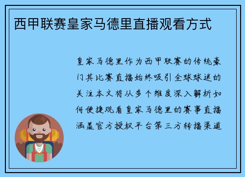 西甲联赛皇家马德里直播观看方式