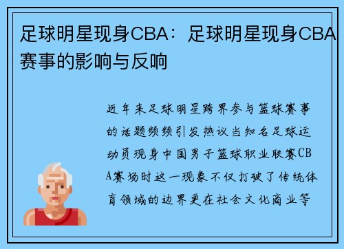 足球明星现身CBA：足球明星现身CBA赛事的影响与反响