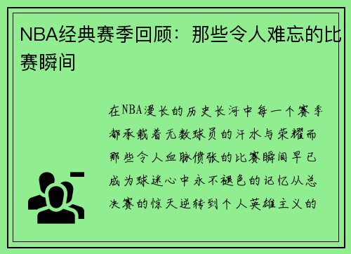 NBA经典赛季回顾：那些令人难忘的比赛瞬间