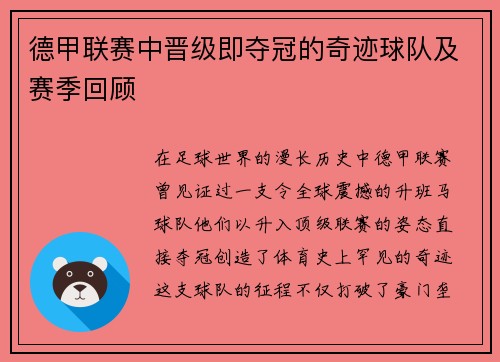 德甲联赛中晋级即夺冠的奇迹球队及赛季回顾