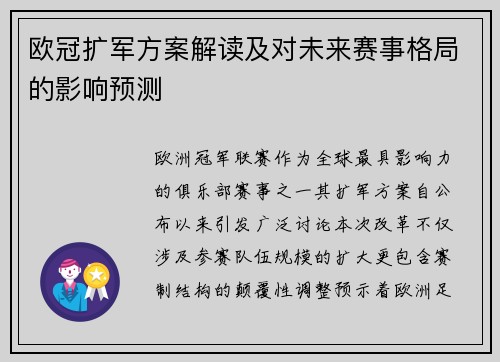 欧冠扩军方案解读及对未来赛事格局的影响预测