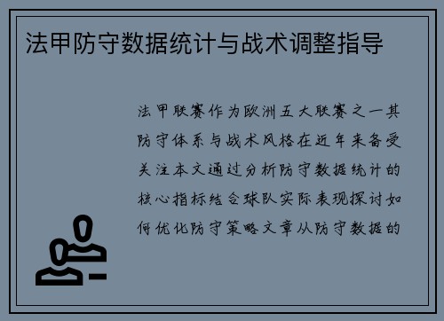 法甲防守数据统计与战术调整指导