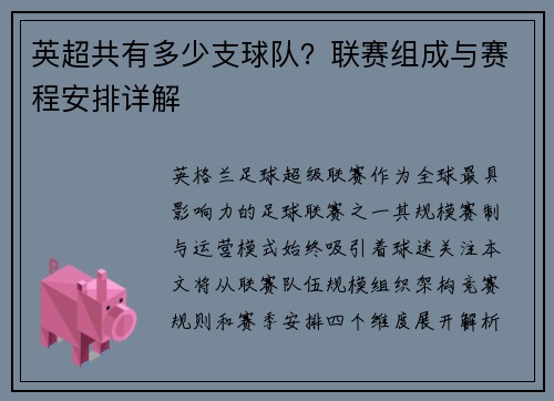 英超共有多少支球队？联赛组成与赛程安排详解
