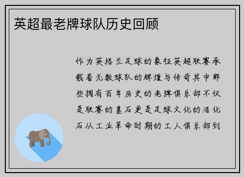 英超最老牌球队历史回顾