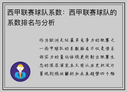 西甲联赛球队系数：西甲联赛球队的系数排名与分析