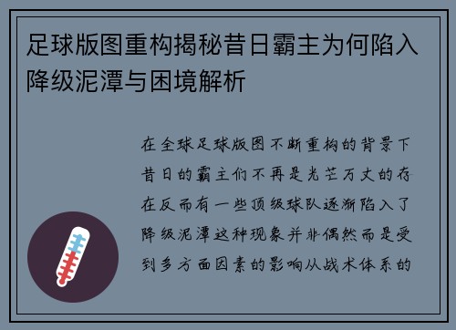 足球版图重构揭秘昔日霸主为何陷入降级泥潭与困境解析
