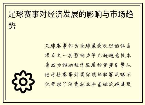 足球赛事对经济发展的影响与市场趋势