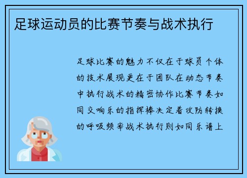 足球运动员的比赛节奏与战术执行