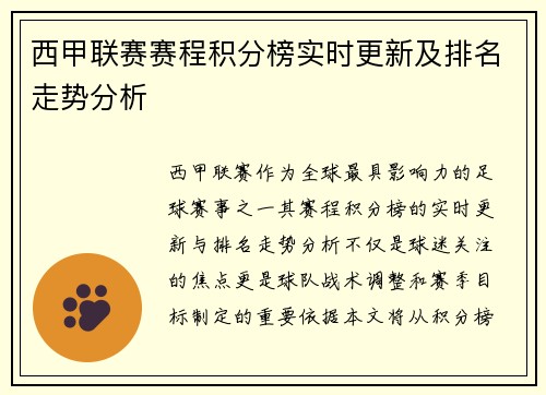 西甲联赛赛程积分榜实时更新及排名走势分析