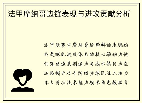 法甲摩纳哥边锋表现与进攻贡献分析