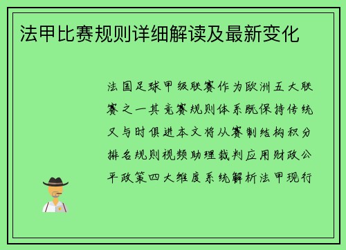 法甲比赛规则详细解读及最新变化