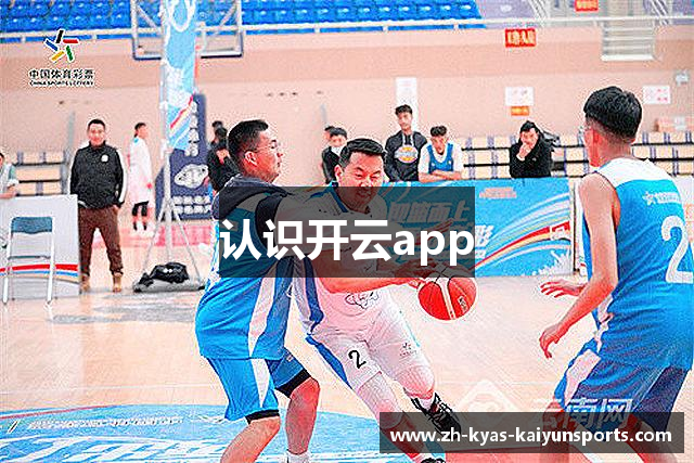 认识开云app